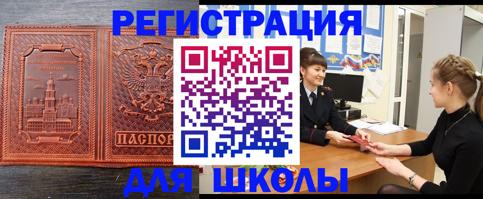 регистрация для школы в Ангарске